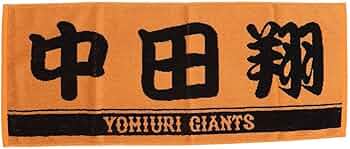 Amazon.co.jp: ジャイアンツ（ジャイアンツ） 野球 プレーヤーズ